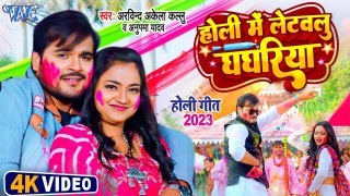 Holi Me Letawalu Ghaghariya Video Song Download Arvind Akela Kallu Ji, Anupama Yadav