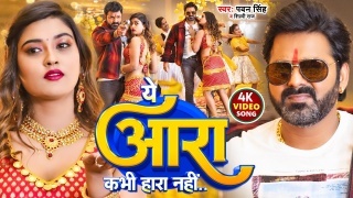 Ye Ara Kabhi Hara Nahi Video Song Download Pawan Singh,Shilpi Raj