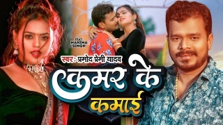 Kamar Ke Kamai (Video Song)