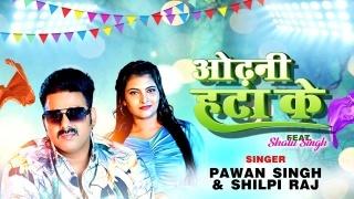 Odhani Hata Ke Tu Jaan Lebu Ka Ho (Video Song).mp4 Pawan Singh,Shilpi Raj New Bhojpuri Mp3 Dj Remix Gana Video Song Download