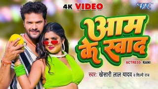 Aam Ke Swad (Video Song).mp4 Khesari Lal Yadav,Shilpi Raj New Bhojpuri Mp3 Dj Remix Gana Video Song Download