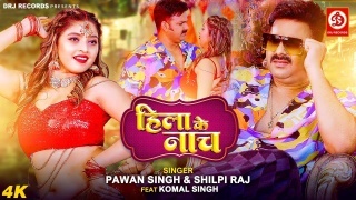 Hila Ke Nach Video Song Pawan Singh,Shilpi Raj