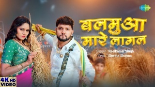 Balamua Mare Lagal Video Song Neelkamal Singh