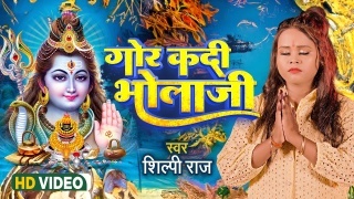 Gor Kadi Bhola Ji Video Song Shilpi Raj