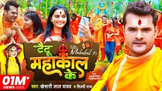 Tattoo Mahakal Ke Video Song Khesari Lal Yadav,Shilpi Raj