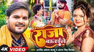 Raja Baurile Video Song Arvind Akela Kallu,Antra Singh Priyanka