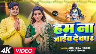 Ham Na Jaib Devghar Video Song Akshara Singh,Pawan Singh 2