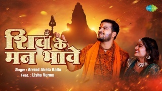 Shiv Ke Man Bhawe Video Song Arvind Akela Kallu