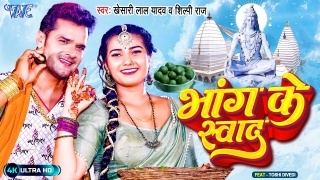 Bhang Ke Swad Video Song Khesari Lal Yadav,Shilpi Raj