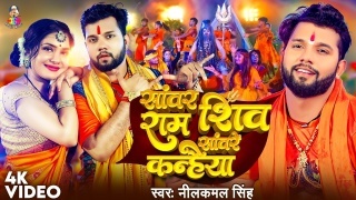 Sanwar Ram Shiv Sanware Kanhaiya Video Song Neelkamal Singh