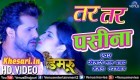 (Video) Tar Tar Paseena Chhutela.mp4 Khesari Lal Yadav New Bhojpuri Mp3 Dj Remix Gana Video Song Download