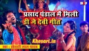 (Full Video Song) Prasad Pandal Me Mili