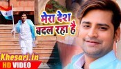 (Full HD Video Song) Mera Desh Badal Raha Hai