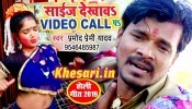 (Video Song) Size Dekhawa Video Call Pa