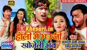 (Video Song) Holi Me Bhauji Khojeli Bhanta