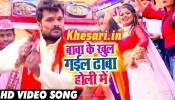 (Video Song) Baba Ke Khul Gail Dhaba Holi Me